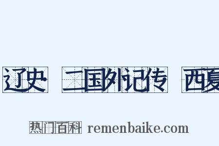 辽史·二国外记传·西夏是什么意思的图片